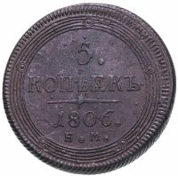 купить 5 копеек 1806 ЕМ, Биткин №293