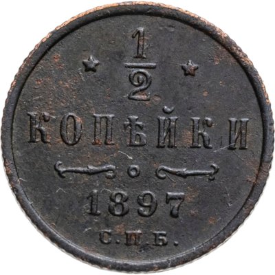 купить 1/2 копейки 1897 СПБ