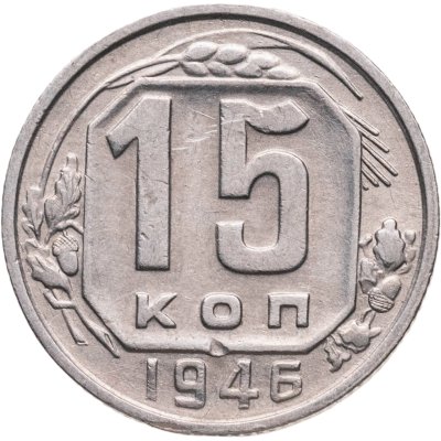 купить 15 копеек 1946