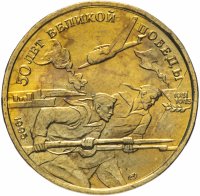 Купить 50 рублей 1995 ЛМД "50 лет Великой Победы - моряки"