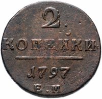 Купить 2 копейки 1797 ЕМ