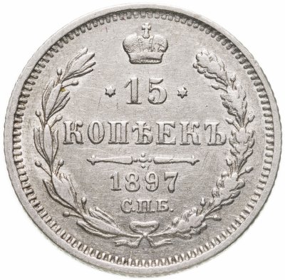 купить 15 копеек 1897 СПБ-АГ