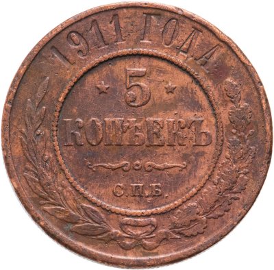 купить 5 копеек 1911 СПБ