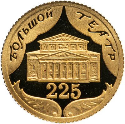 купить 10 рублей 2001 СПМД 225-летие Большого театра