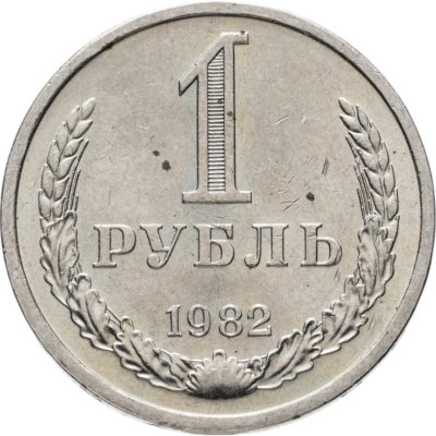 купить 1 рубль 1982