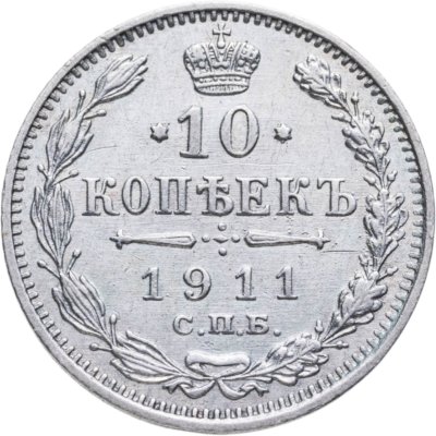 купить 10 копеек 1911 СПБ-ЭБ
