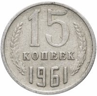 купить 15 копеек 1961