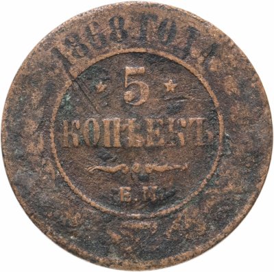 купить 5 копеек 1868 ЕМ