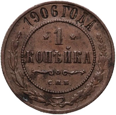 купить 1 копейка 1906 СПБ