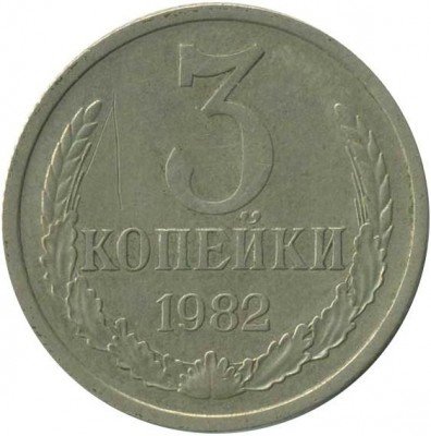купить 3 копейки 1982 года белая