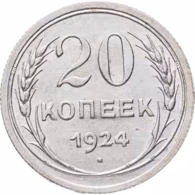 купить 20 копеек 1924