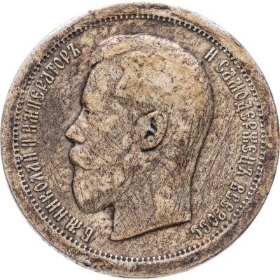 купить 50 копеек 1895 АГ