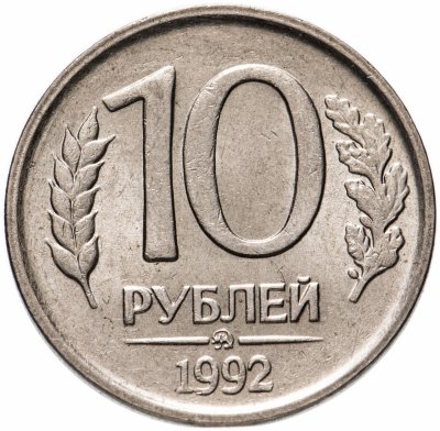 купить 10 рублей 1992 ММД немагнитные