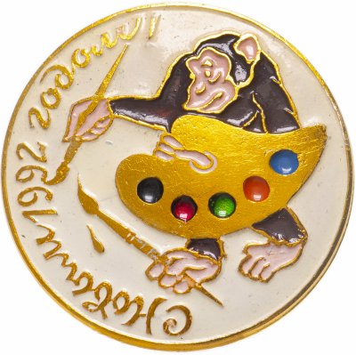 купить Значок С Новым годом ! 1992 (Разновидность случайная )