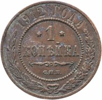 купить 1 копейка 1912 СПБ