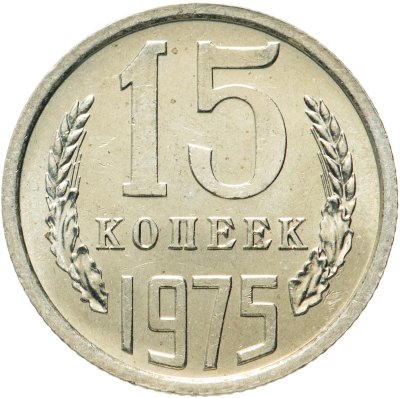 купить 15 копеек 1975
