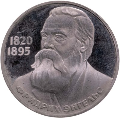 купить 1 рубль 1985 "165 лет со дня рождения Фридриха Энгельса" новодел