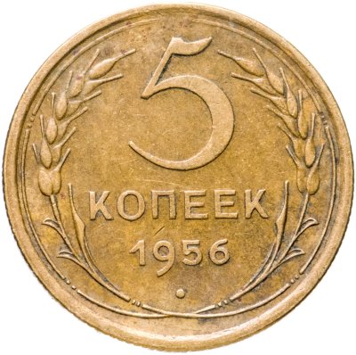 купить 5 копеек 1956
