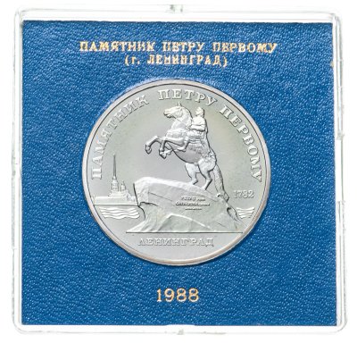 купить 5 рублей 1988 Proof "Памятник Петру Первому в Ленинграде" в футляре Госбанка СССР