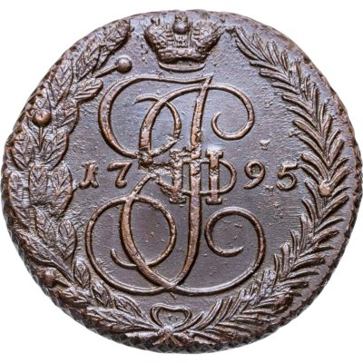 купить 5 копеек 1795 ЕМ