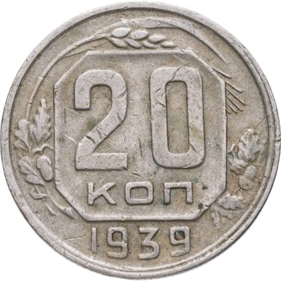 купить 20 копеек 1939