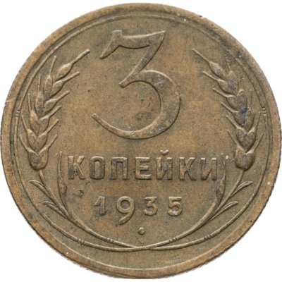 купить 3 копейки 1935 старый тип