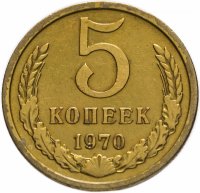 Купить 5 копеек 1970