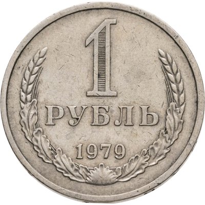 купить 1 рубль 1979