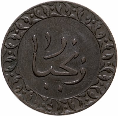 купить Занзибар 1 пайса 1886 (1304 г.Х.) султан Баргаш ибн Саид