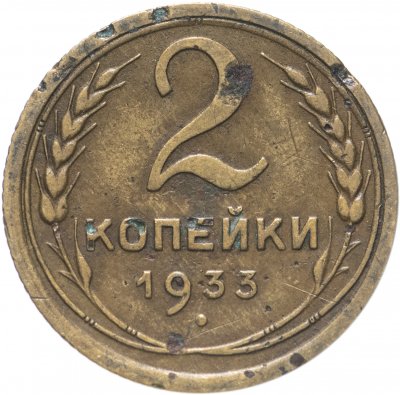 купить 2 копейки 1933