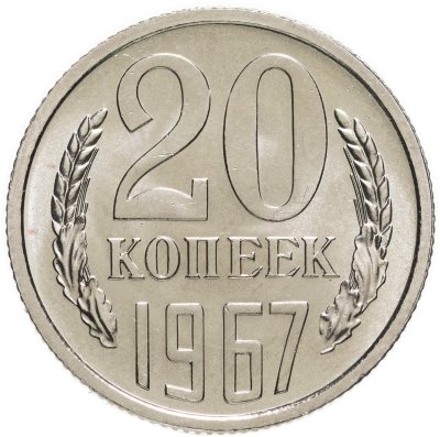 купить 20 копеек 1967 штемпельный блеск