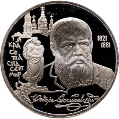 купить 2 рубля 1996 ЛМД 175-летие со дня рождения Ф.М. Достоевского