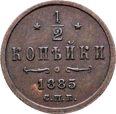 купить 1/2 копейки 1885 СПБ