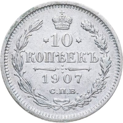 купить 10 копеек 1907 СПБ-ЭБ