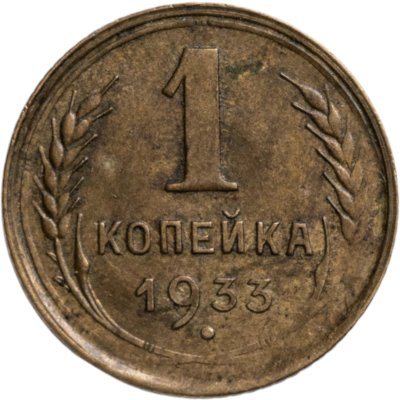 купить 1 копейка 1933