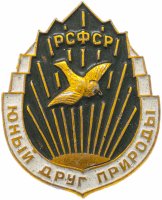 Купить Значок РСФСР "Юный друг природы"