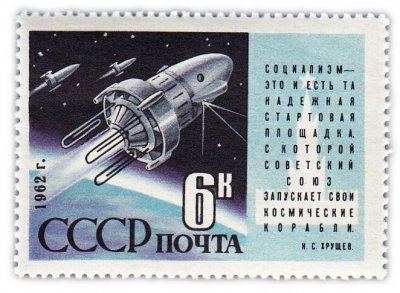 купить 6 копеек 1962 "Запуск искусственных спутников Земли "Космос-3" и "Космос-4""