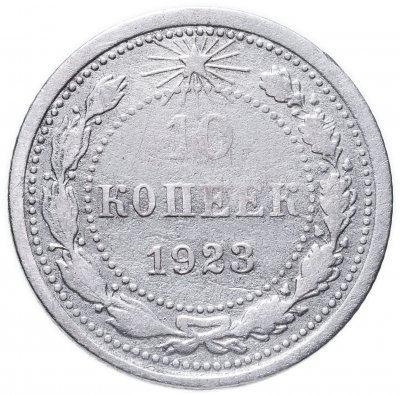 купить 10 копеек 1923