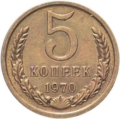 купить 5 копеек 1970