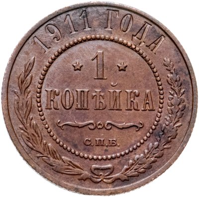 купить 1 копейка 1911 СПБ