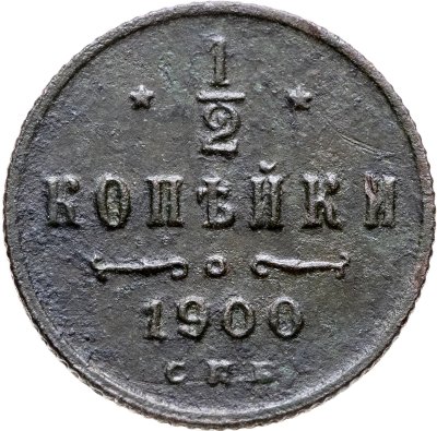 купить 1/2 копейки 1900 СПБ