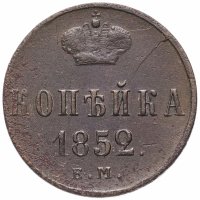 Купить 1 копейка 1852 ЕМ