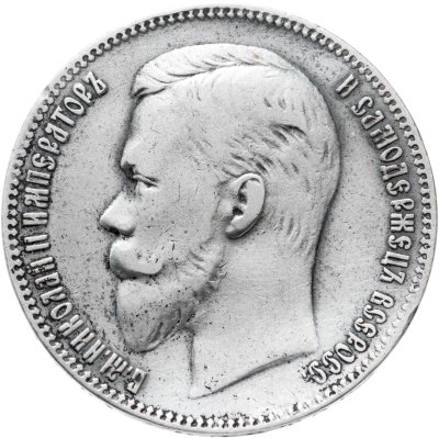 купить 1 рубль 1903 АР, Биткин №57 (R)