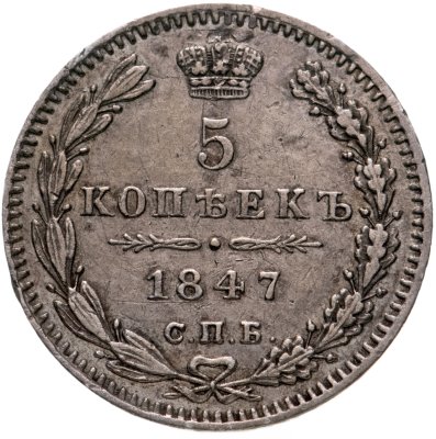 купить 5 копеек 1847 СПБ-ПА