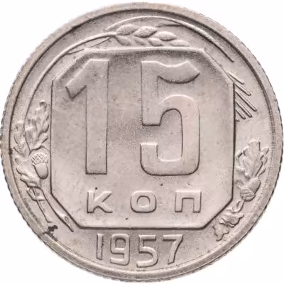 купить 15 копеек 1957