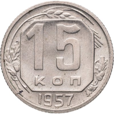 купить 15 копеек 1957