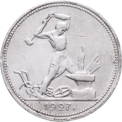 купить полтинник 1927 ПЛ