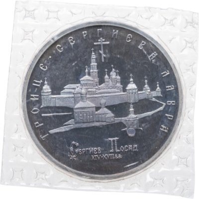 купить 5 рублей 1993 ЛМД Proof Троице-Сергиева лавра, г. Сергиев Посад, в запайке