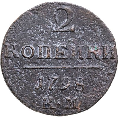 купить 2 копейки 1798 КМ