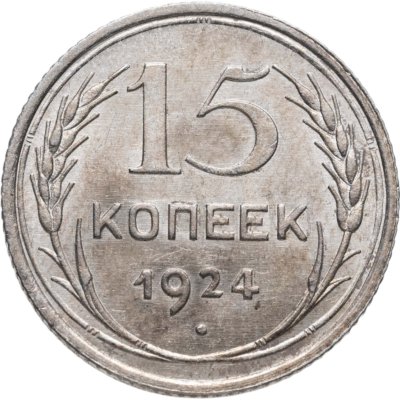 купить 15 копеек 1924